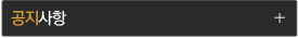 공지사항